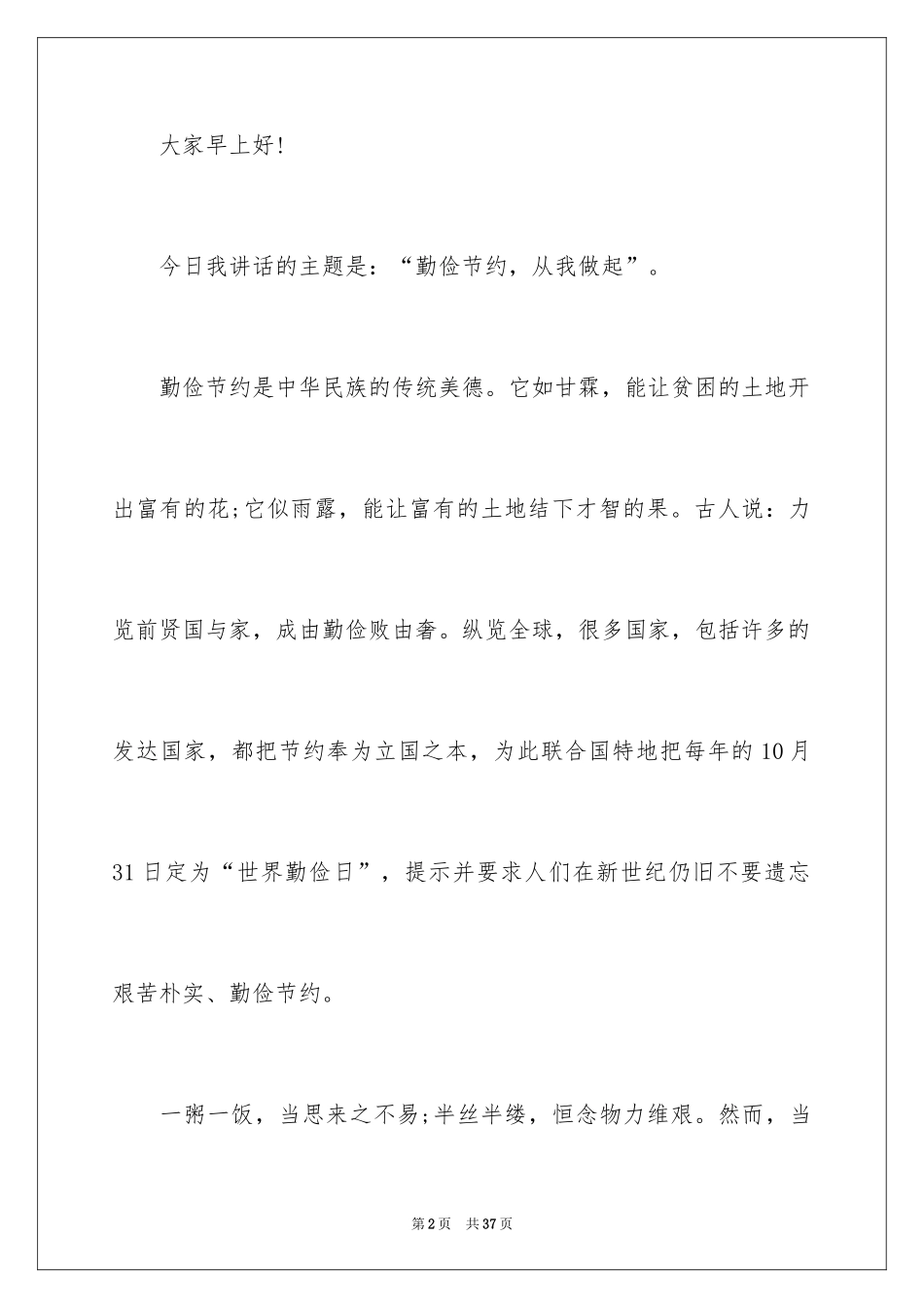2024勤俭节约演讲稿_1603_第2页