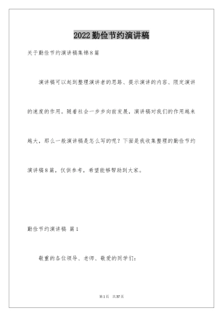 2024勤俭节约演讲稿_1603