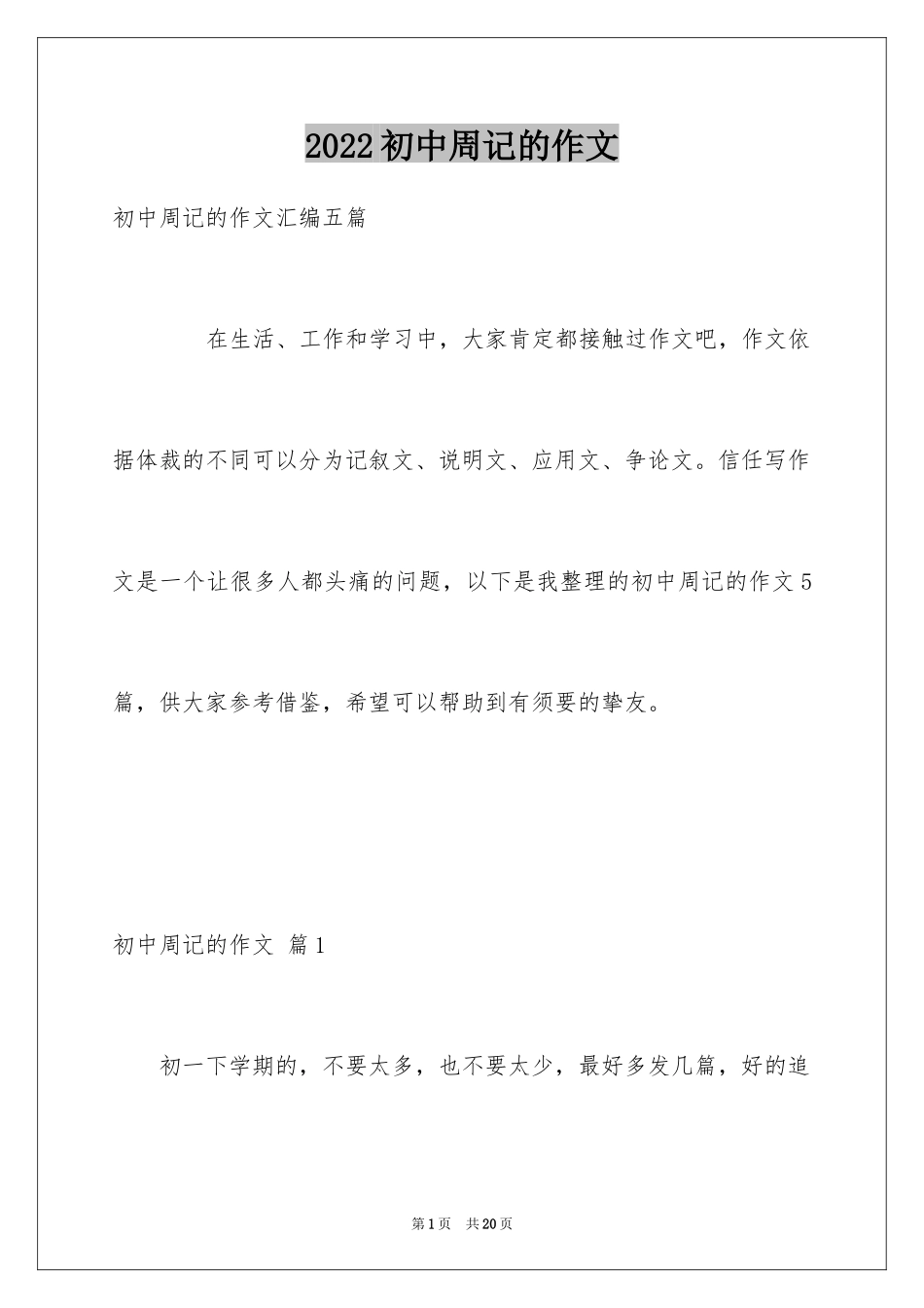 2024初中周记的作文_35_第1页
