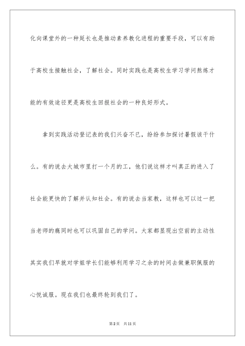 2024大学生暑期社会实践报告_72_第2页