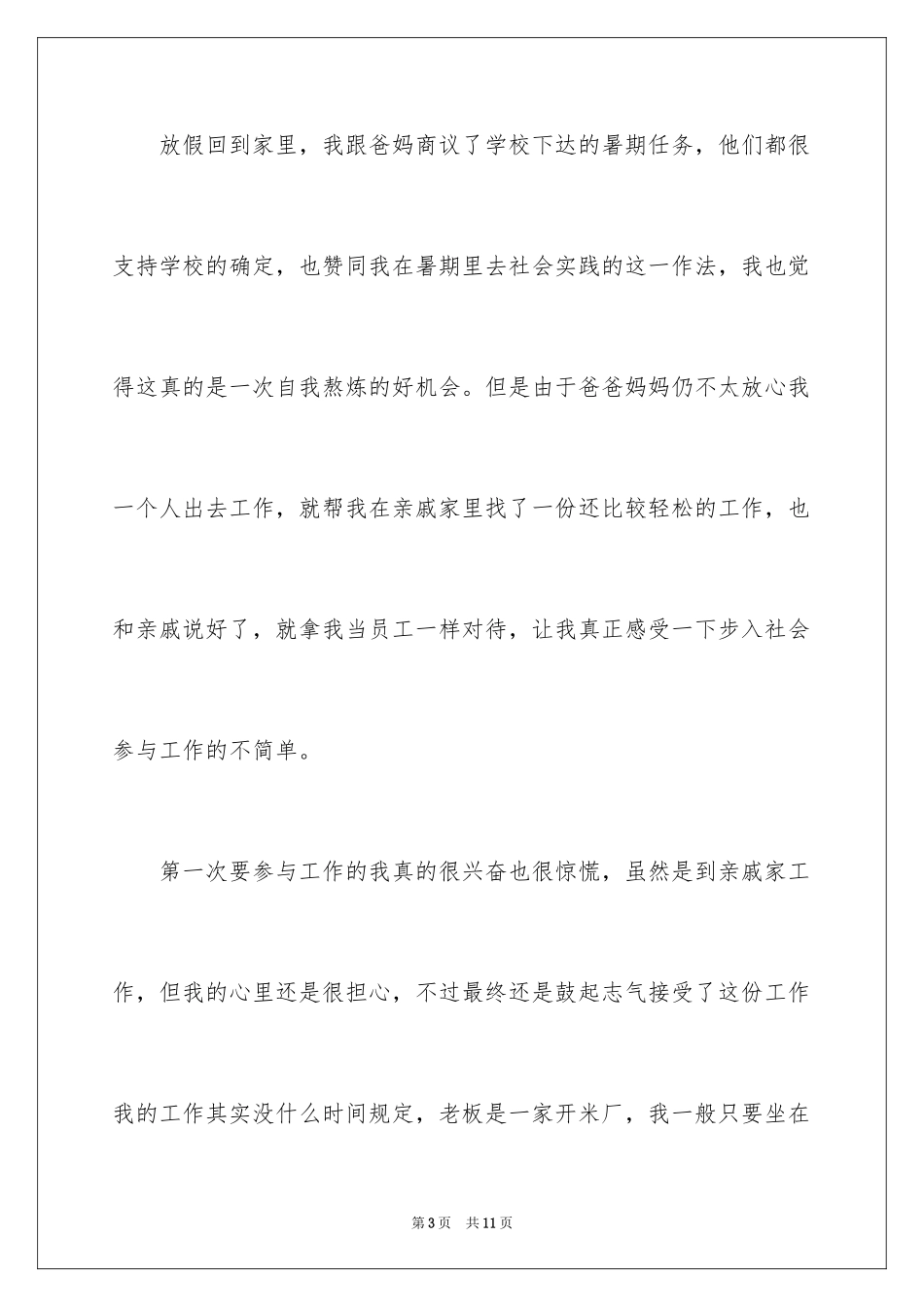2024大学生暑期社会实践报告_72_第3页