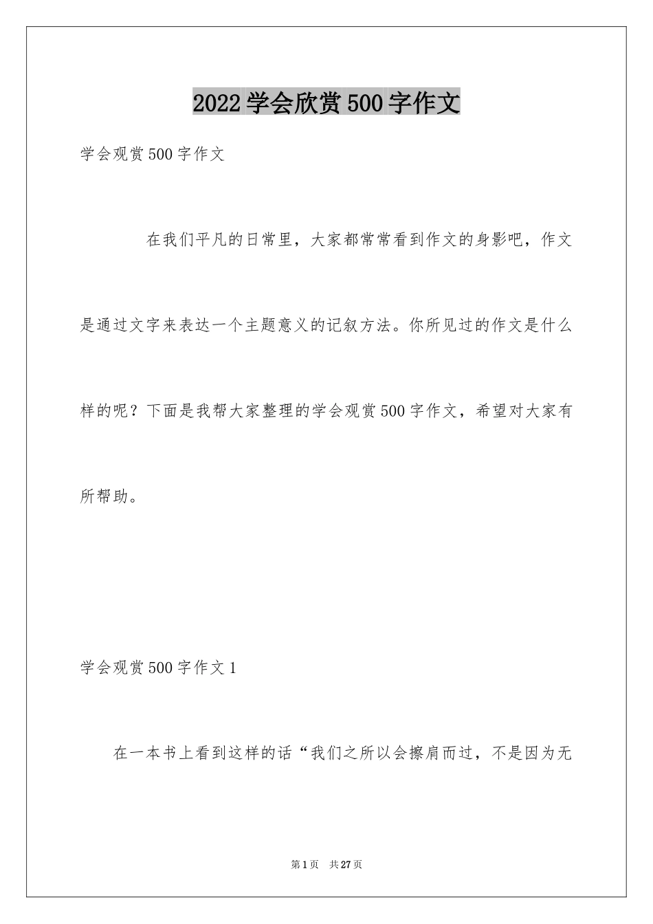 2024学会欣赏500字作文_第1页