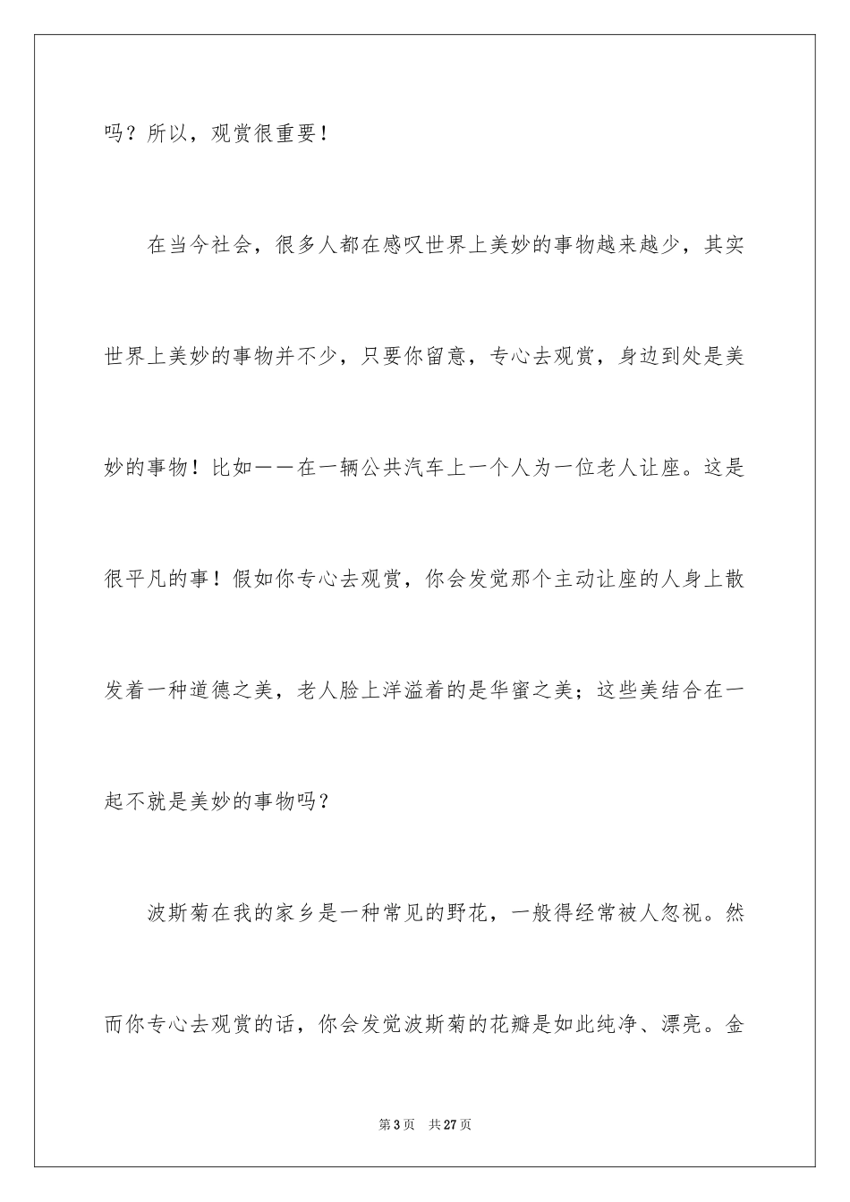 2024学会欣赏500字作文_第3页