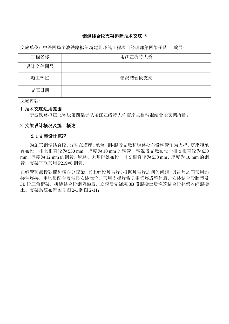 钢混结合段支架拆除交底_第1页