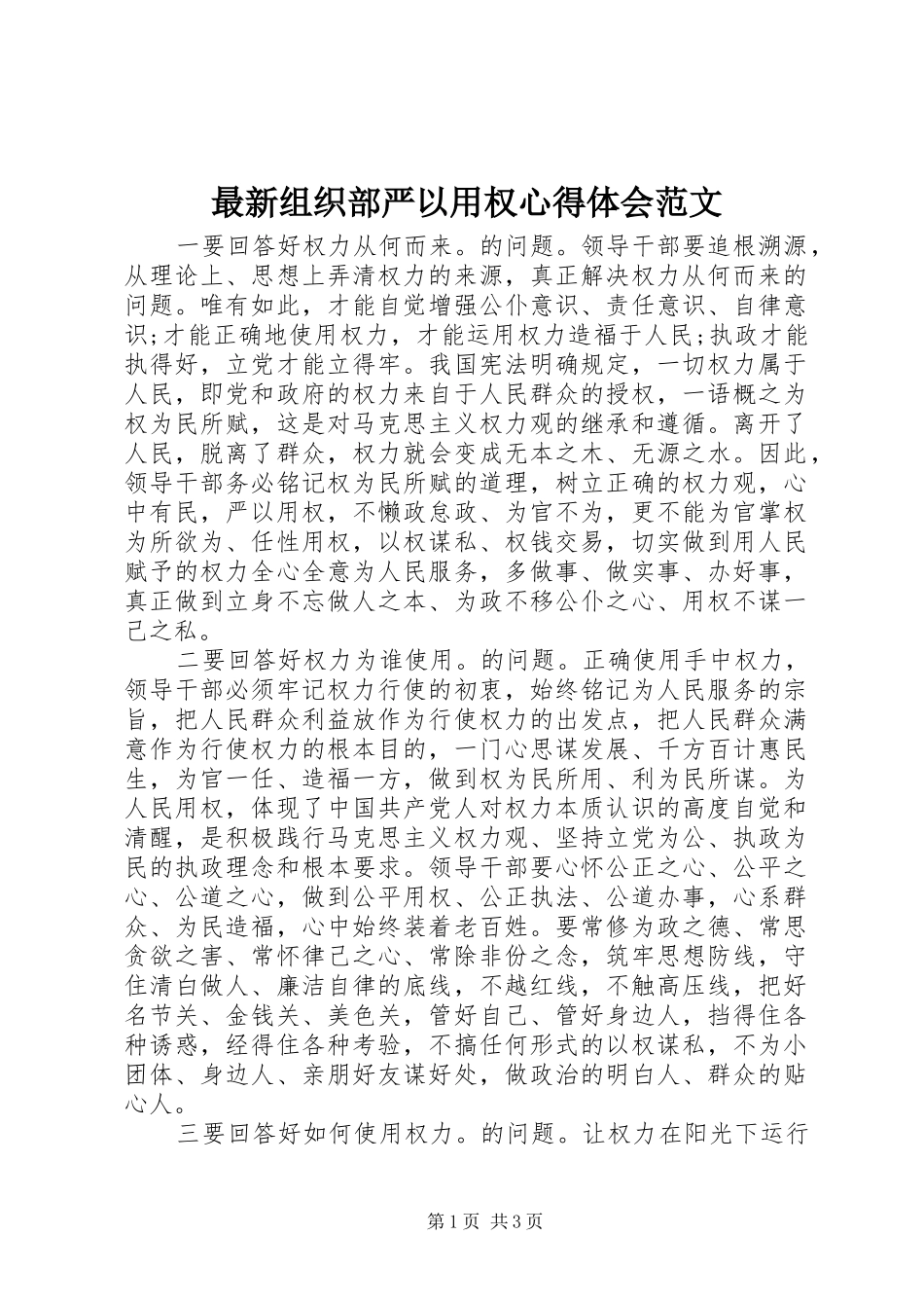 最新组织部严以用权心得体会范文_第1页