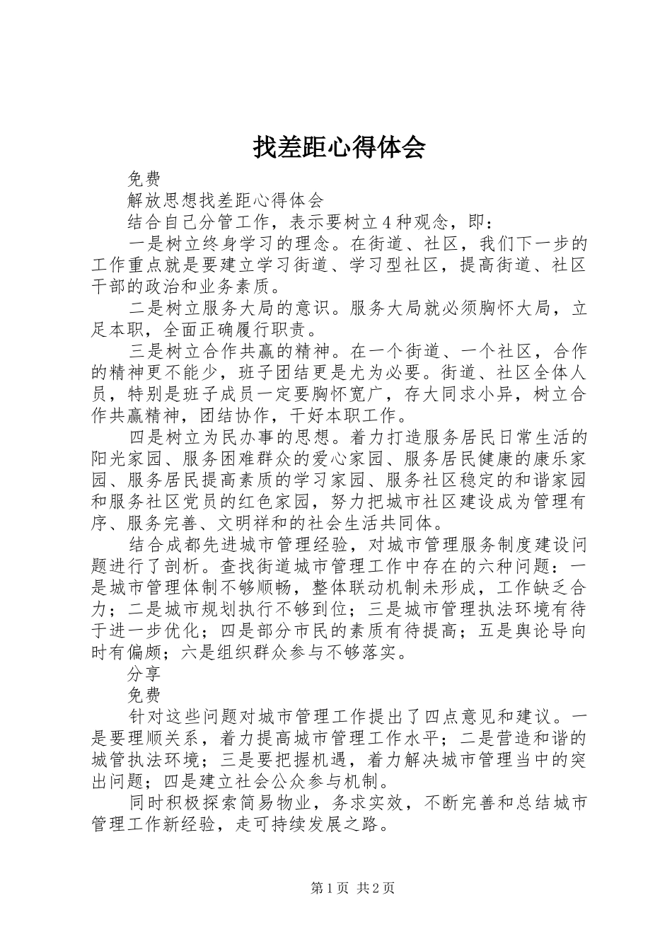 找差距心得体会_第1页