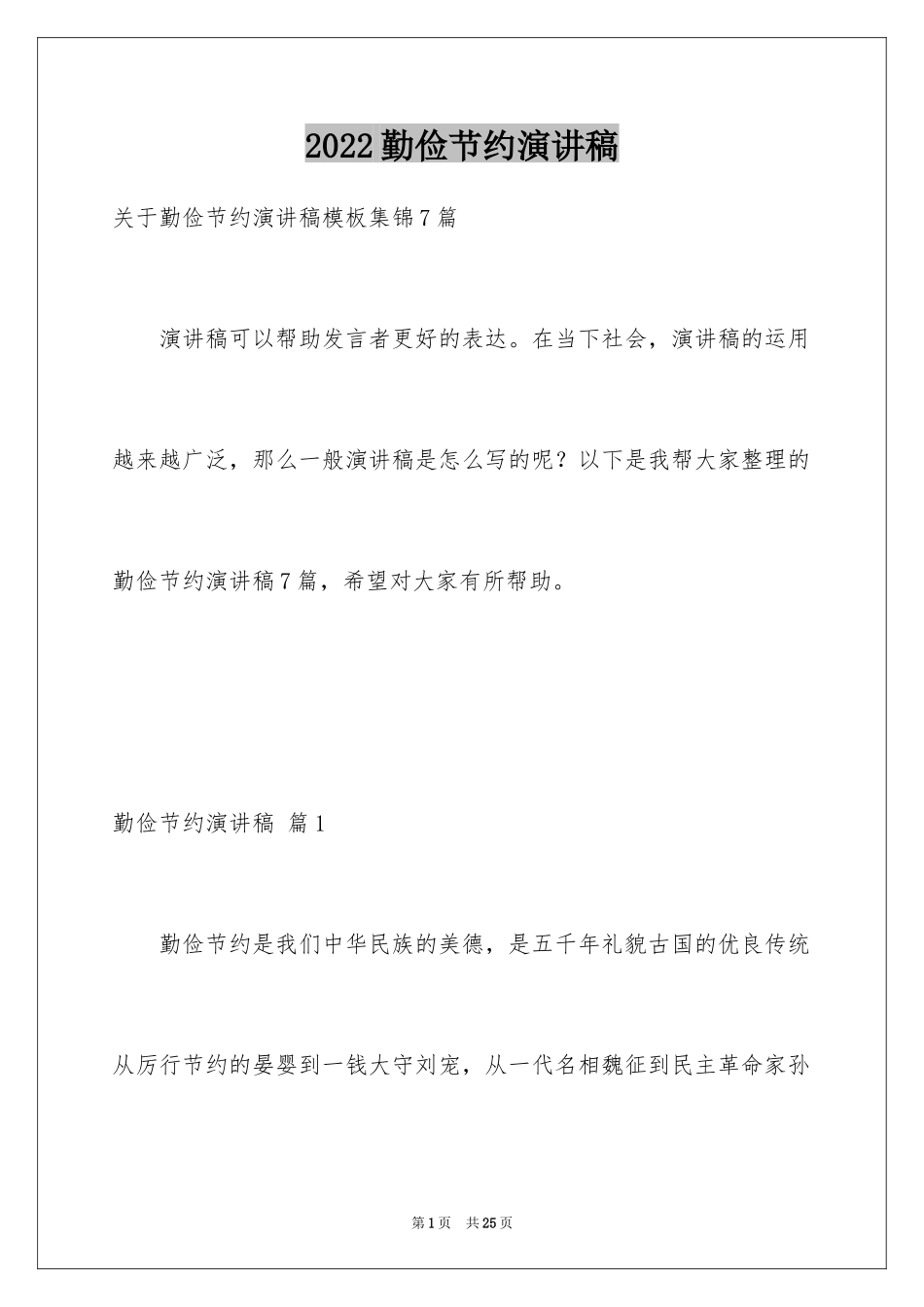 2024勤俭节约演讲稿_841_第1页