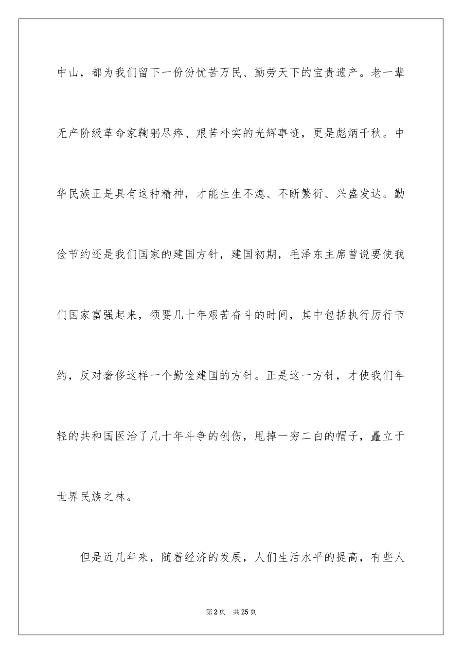 2024勤俭节约演讲稿_841_第2页