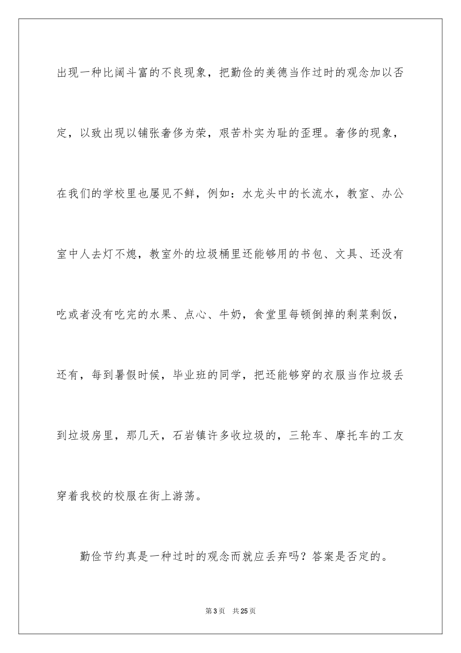 2024勤俭节约演讲稿_841_第3页