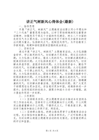 讲正气树新风心得体会(最新)