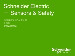 施耐德传感器全面介绍