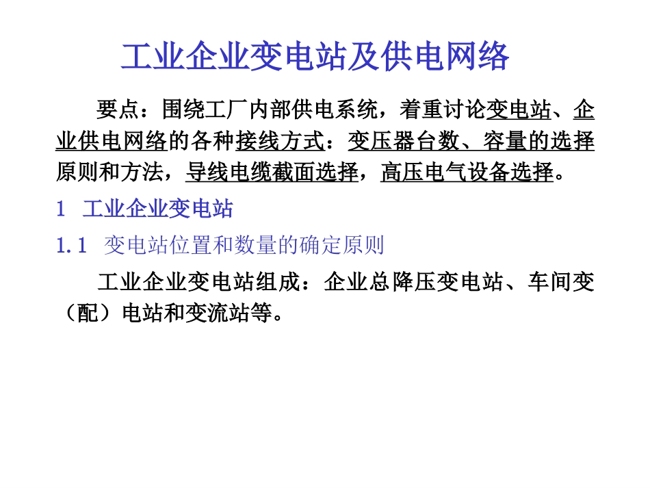 工业企业变电站及供电网络_第1页