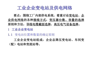 工业企业变电站及供电网络