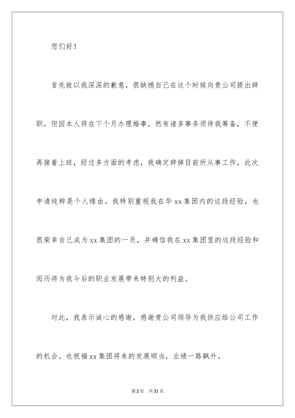 2024员工离职申请书_65_第2页