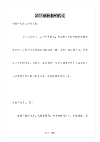 2024学校科幻作文_5