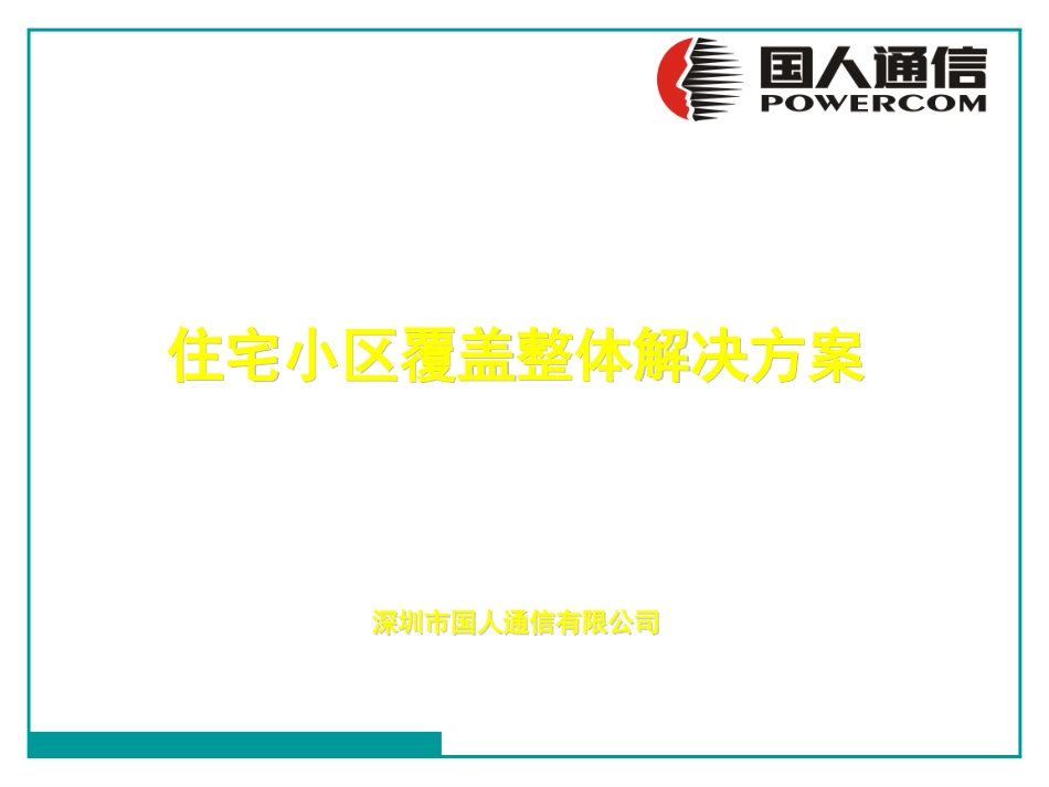 小区覆盖整体解决方案_第1页