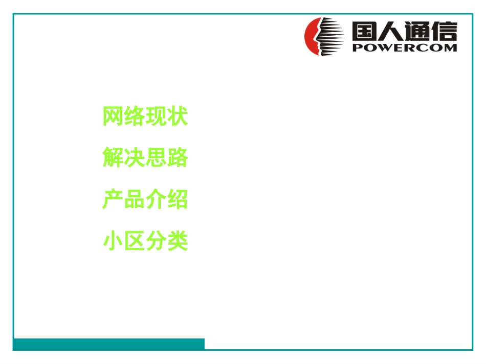 小区覆盖整体解决方案_第2页