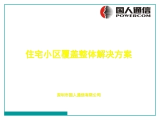 小区覆盖整体解决方案
