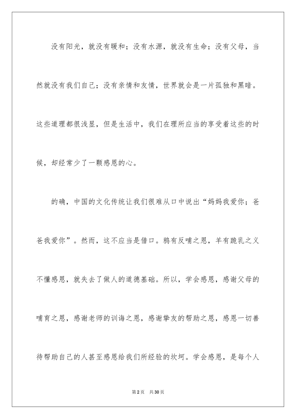 2024学会感恩演讲稿_12_第2页