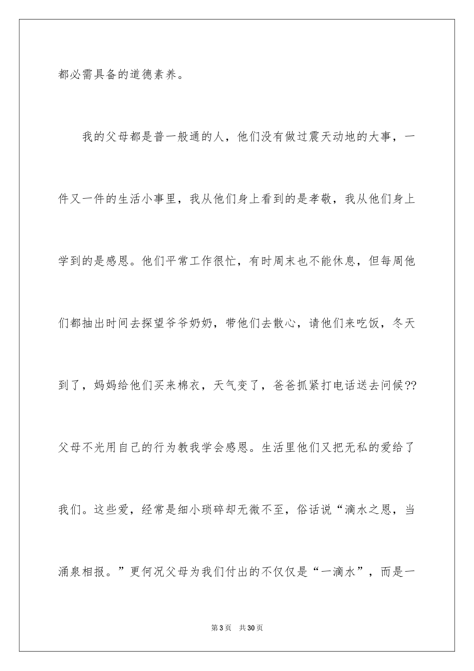 2024学会感恩演讲稿_12_第3页