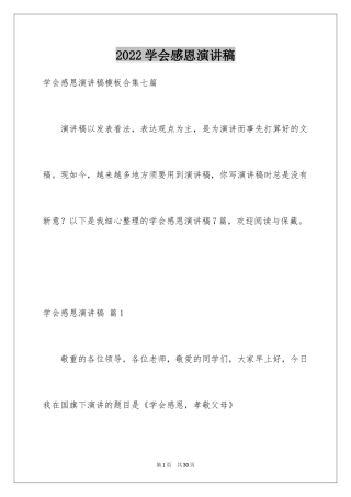 2024学会感恩演讲稿_12