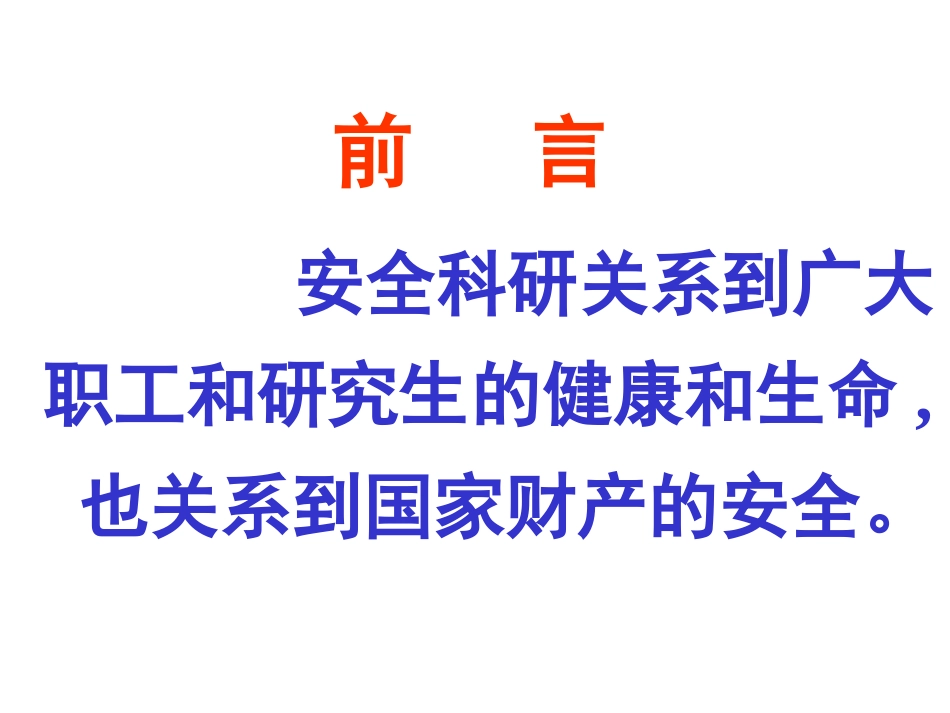 上海有机所安全讲义_第2页