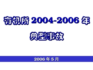 上海有机所安全讲义