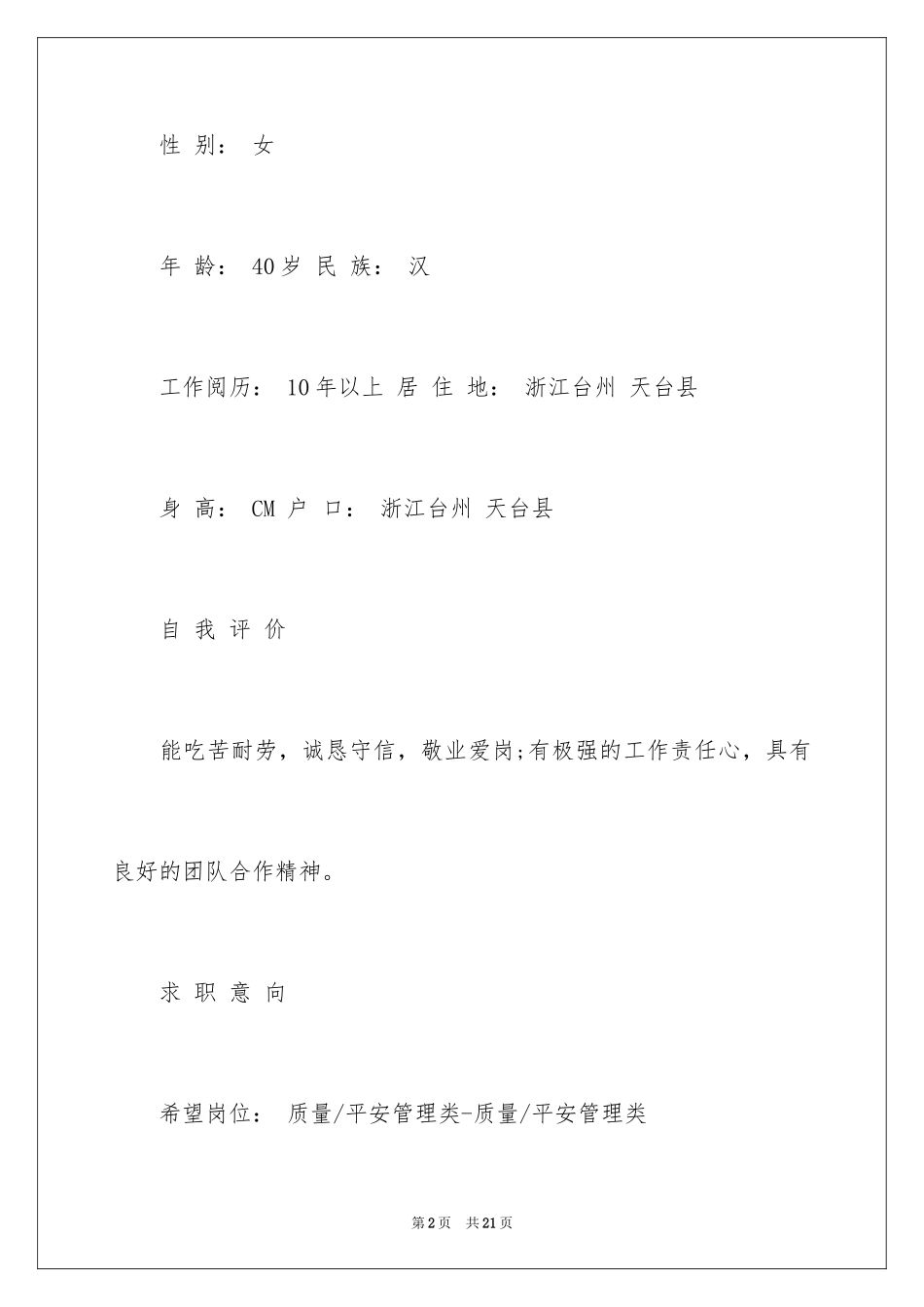 2024品质工程师简历_第2页