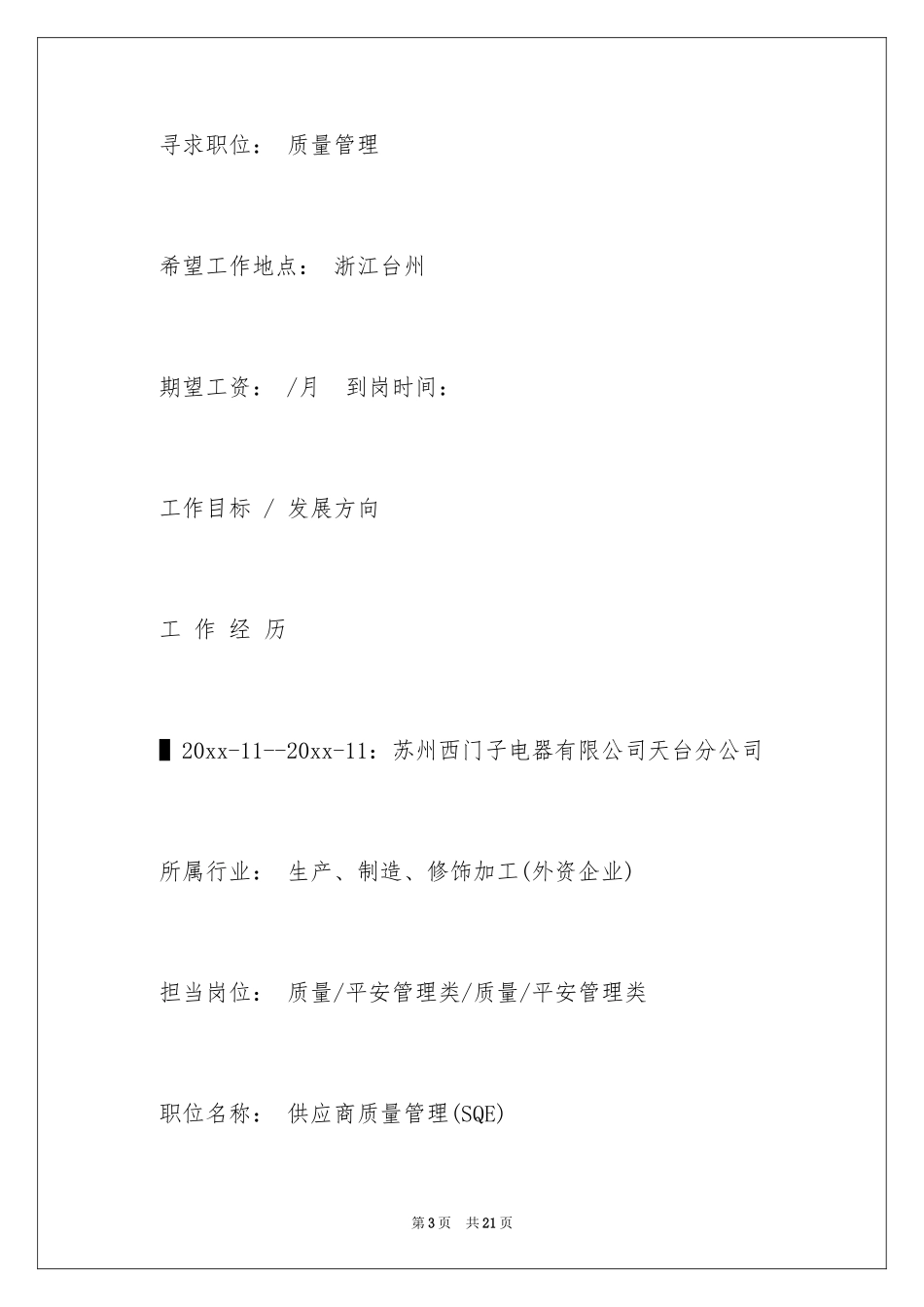 2024品质工程师简历_第3页