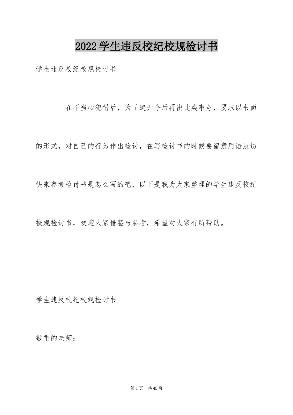 2024学生违反校纪校规检讨书_3_第1页