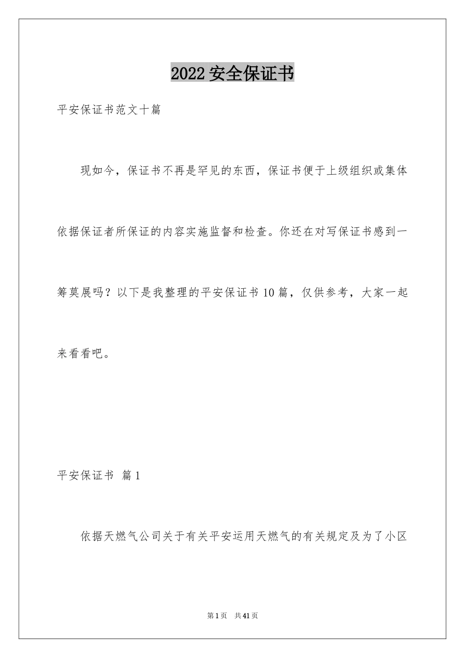 2024安全保证书_281_第1页