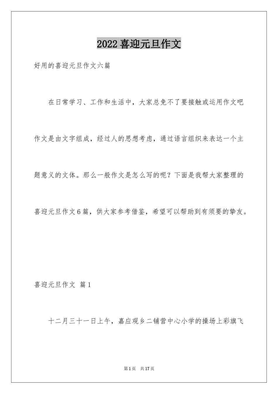 2024喜迎元旦作文_4_第1页