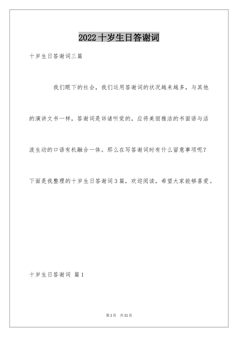 2024十岁生日答谢词_41_第1页
