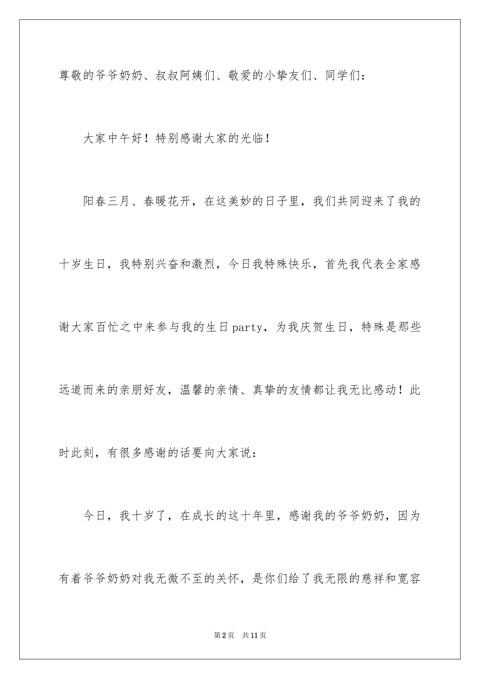 2024十岁生日答谢词_41_第2页
