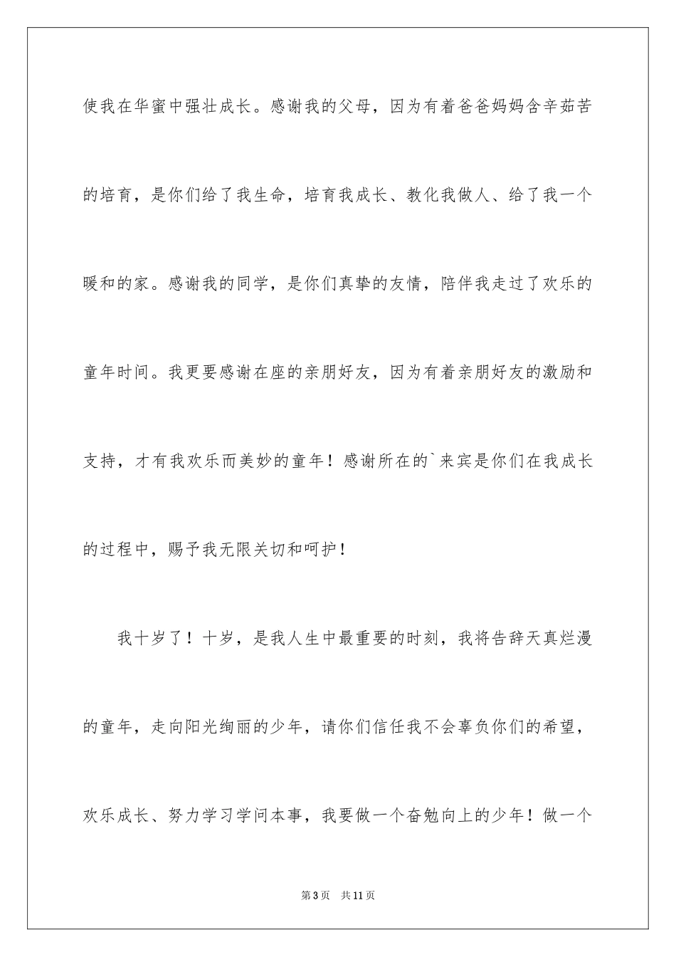 2024十岁生日答谢词_41_第3页