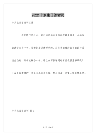 2024十岁生日答谢词_41
