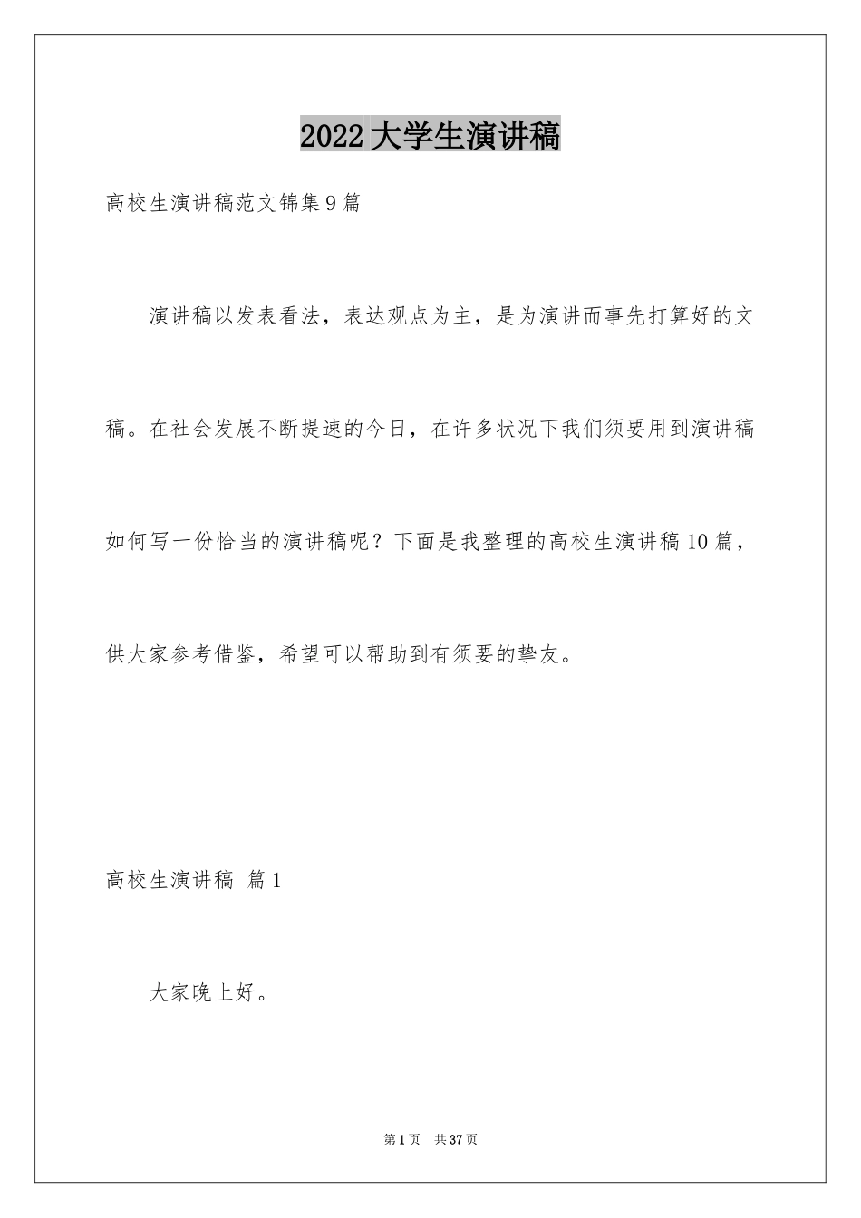 2024大学生演讲稿_13_第1页