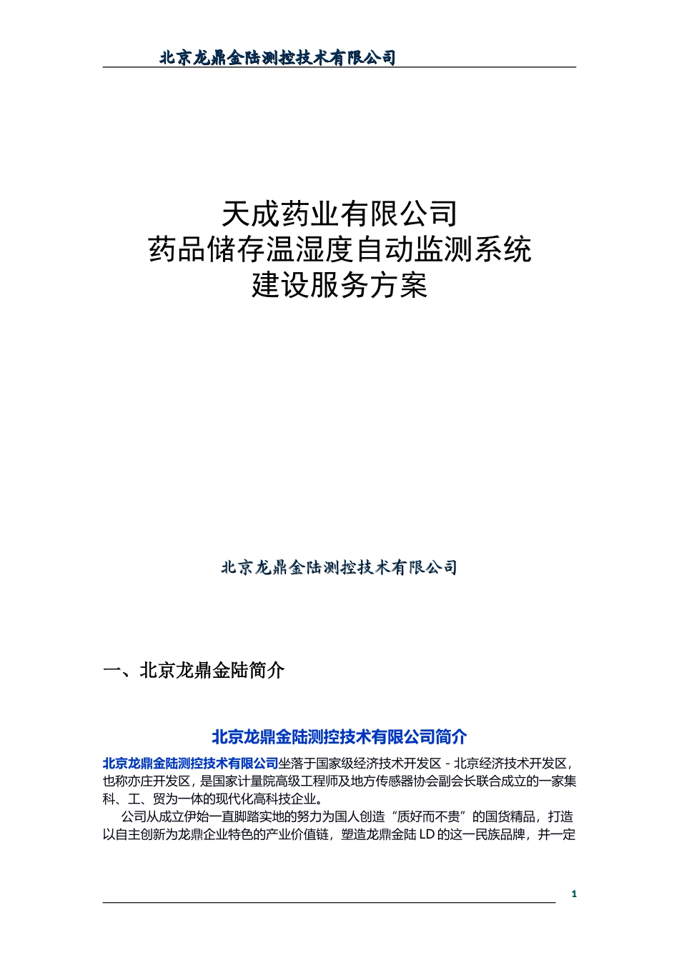 温湿度自动监控系统方案_第1页