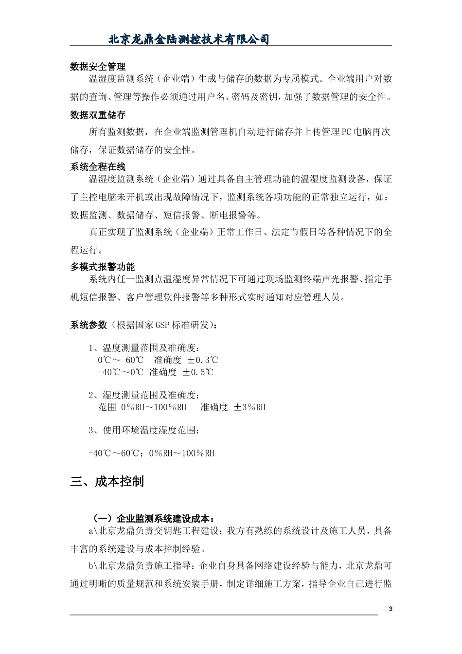 温湿度自动监控系统方案_第3页