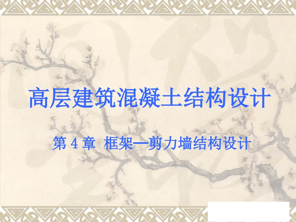 高层建筑混凝土结构设计-框架剪力墙_第1页
