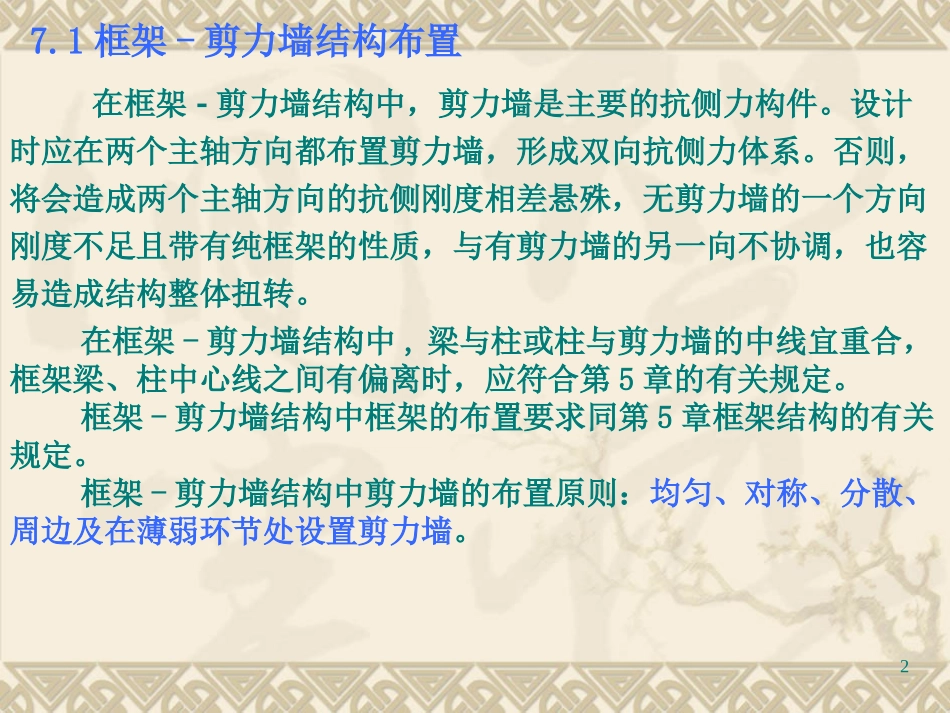 高层建筑混凝土结构设计-框架剪力墙_第2页