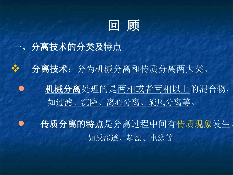 食品分离技术——膜分离技术_第1页