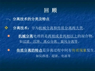 食品分离技术——膜分离技术