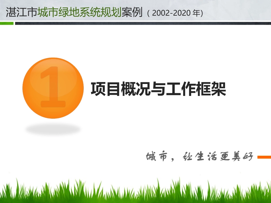 湛江市城市绿地系统规划_第3页