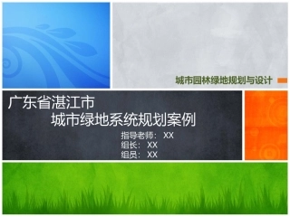 湛江市城市绿地系统规划