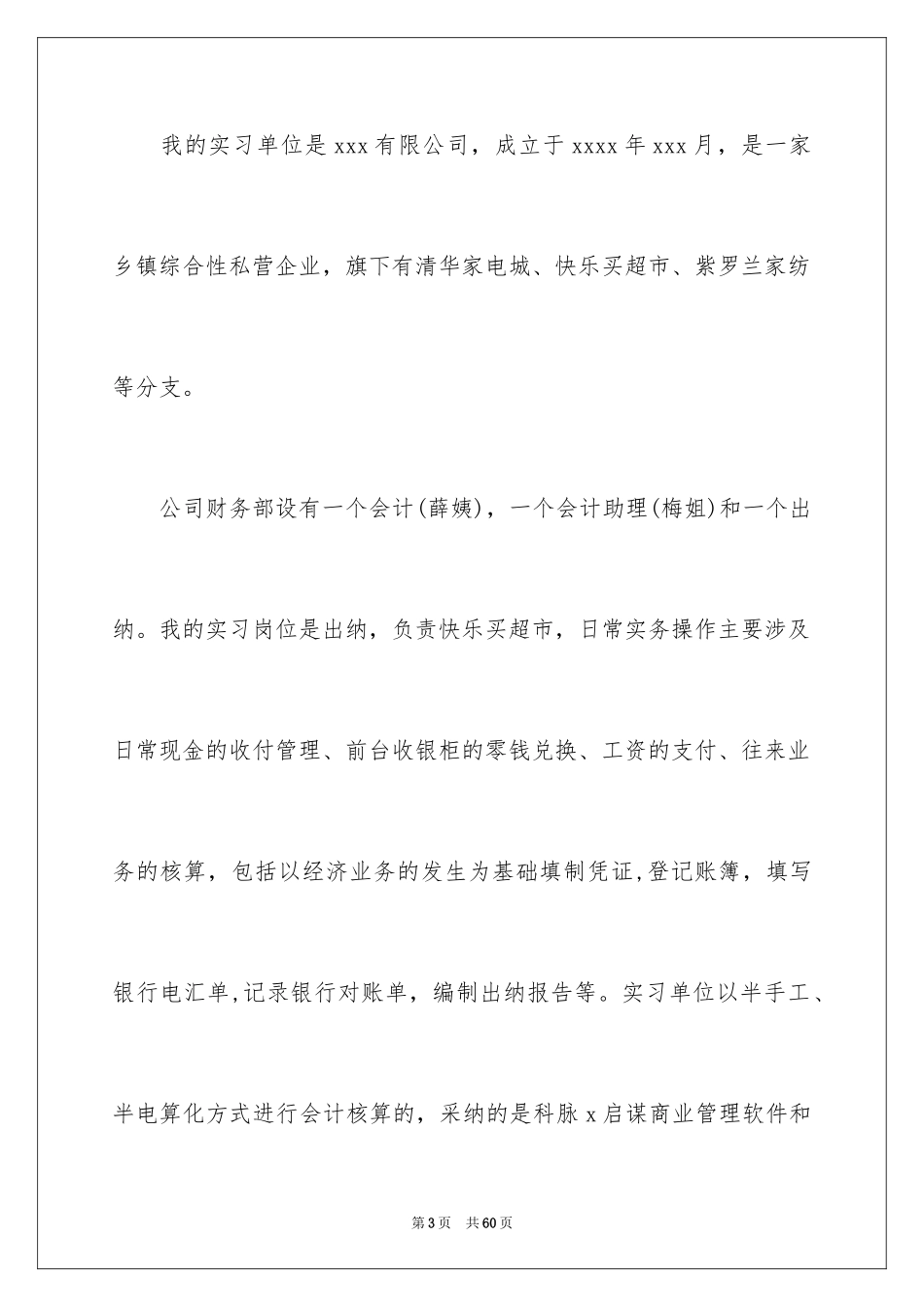 2024出纳的实习报告_57_第3页