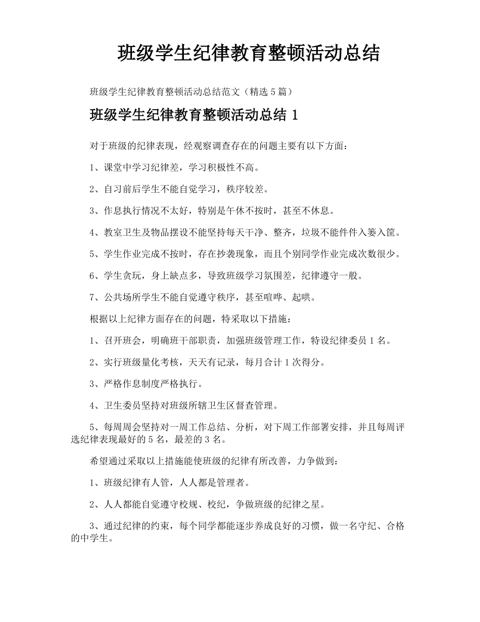 班级学生纪律教育整顿活动总结_第1页