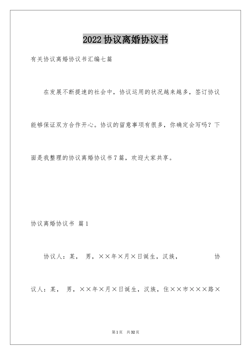 2024协议离婚协议书_37_第1页