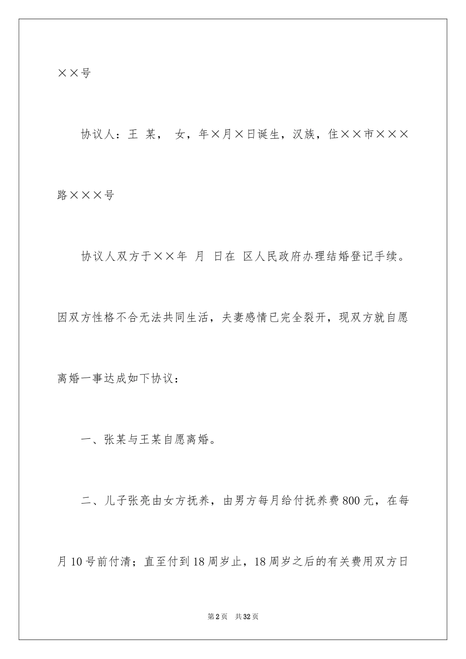 2024协议离婚协议书_37_第2页