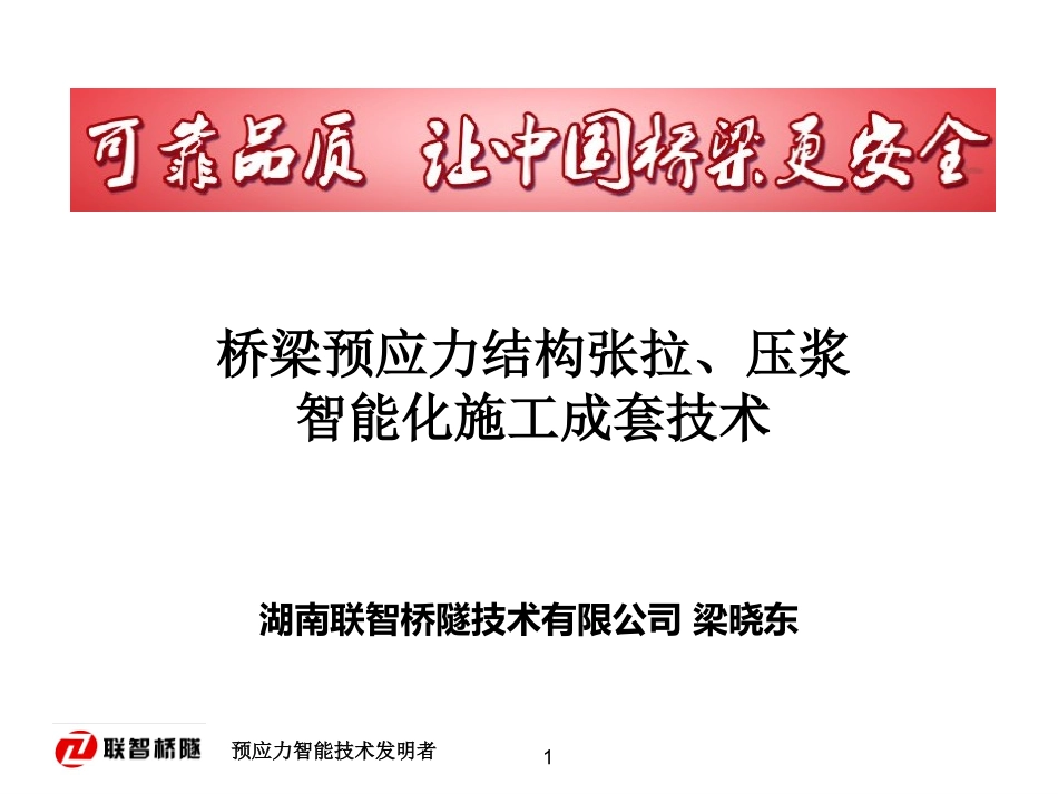 预应力智能施工成套技术_第1页